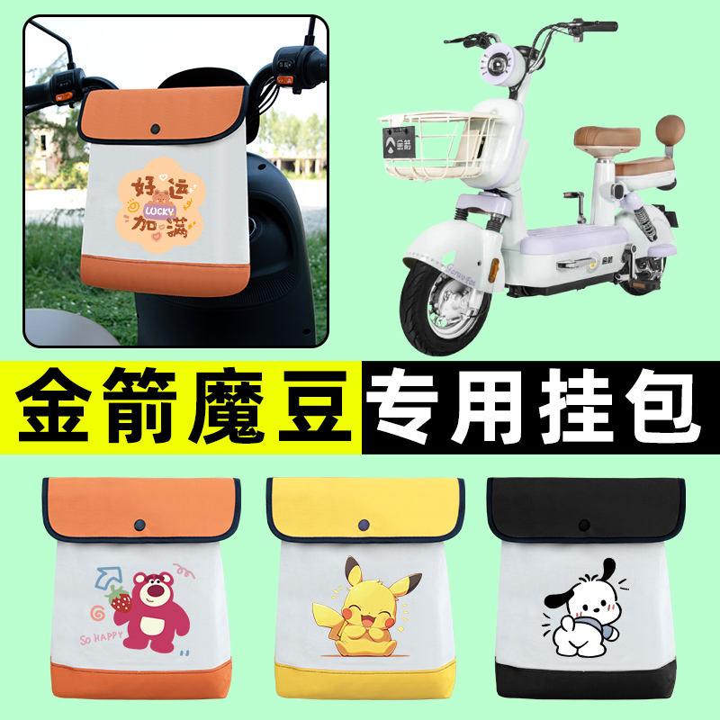 金箭魔豆电瓶车电动车前置物兜挂物收纳包防水改装饰配件专用大全