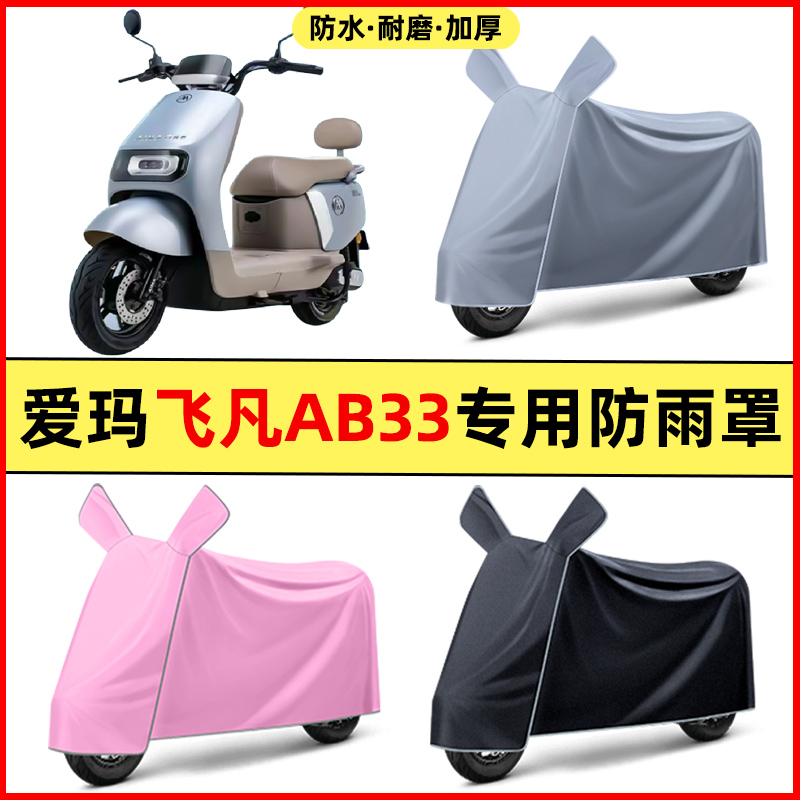 爱玛飞凡AB33A316电瓶电动车改装装饰配件专用车衣车罩防晒防雨罩