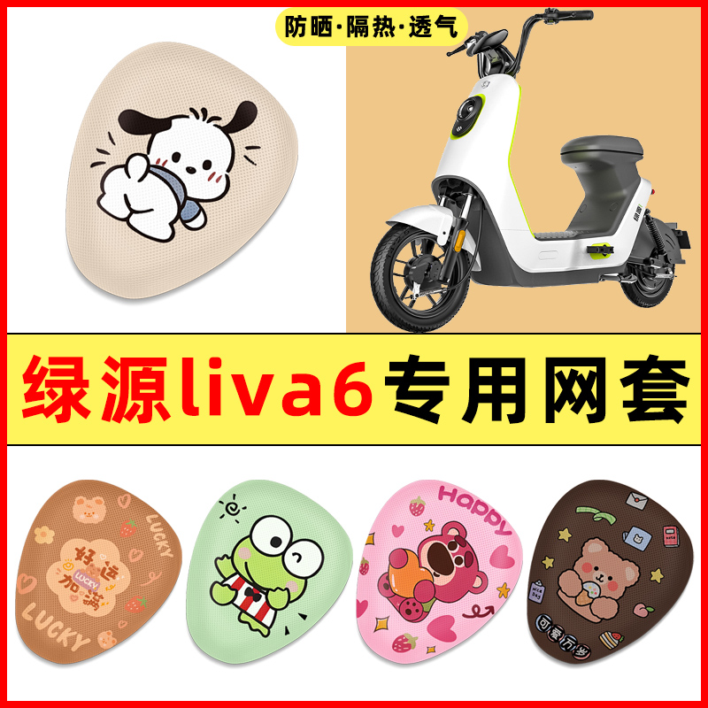 绿源liva6电瓶电动车改装装饰小配件大全专用座套坐垫套防水防晒