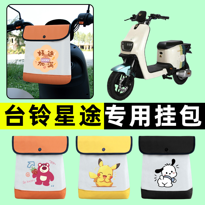 台铃星途超能二代电瓶电动车前置物兜挂物收纳包防水改装配件大全
