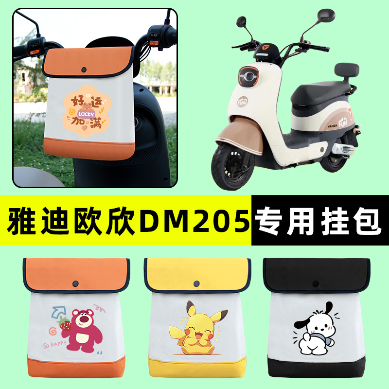 雅迪欧欣DM205电瓶电动车前置物兜挂物收纳包防水改装饰配件大全