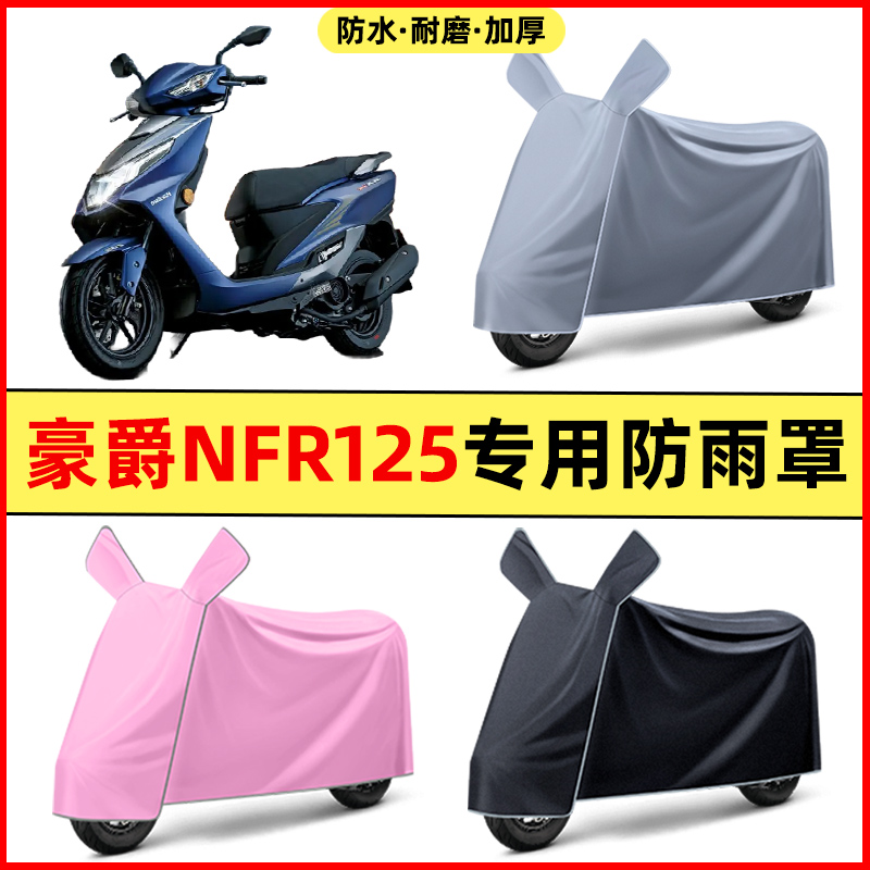 适用豪爵NFR125踏板摩托车改装饰配件大全专用车衣车罩防晒防雨罩