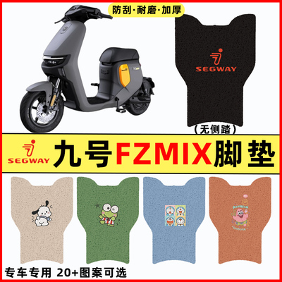 适用9九号FZMIX电瓶车电动车改装饰配件脚垫脚踏垫脚踩垫踏板垫子