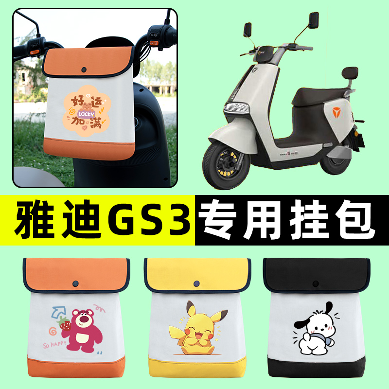 雅迪冠能GS3电瓶电动车前置物兜挂物收纳包防水改装装饰配件大全