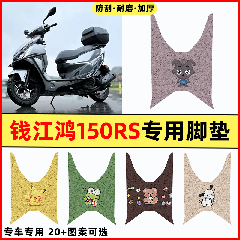 适用钱江FORT鸿150RS踏板摩托车改装配件装饰大全专用脚垫脚踏垫