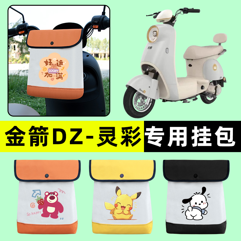 金箭DZ-灵彩电瓶电动车前置物兜挂物收纳包防水改装配件专用大全