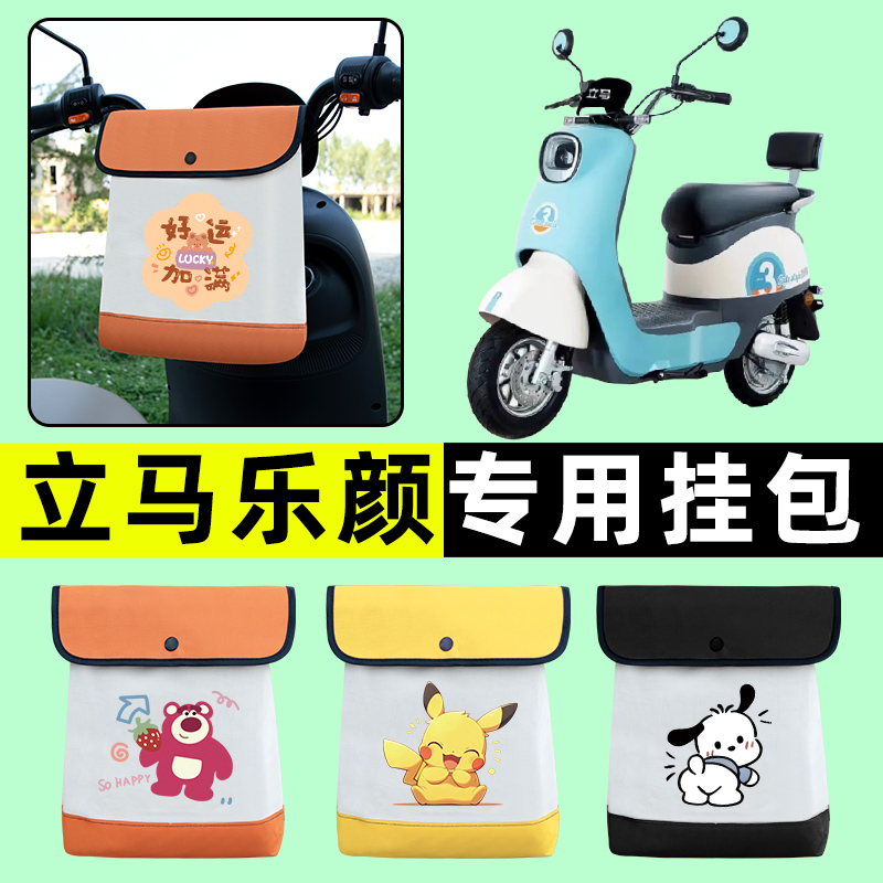 立马乐颜电瓶车电动车前置物兜挂物收纳包防水改装配件装饰大全