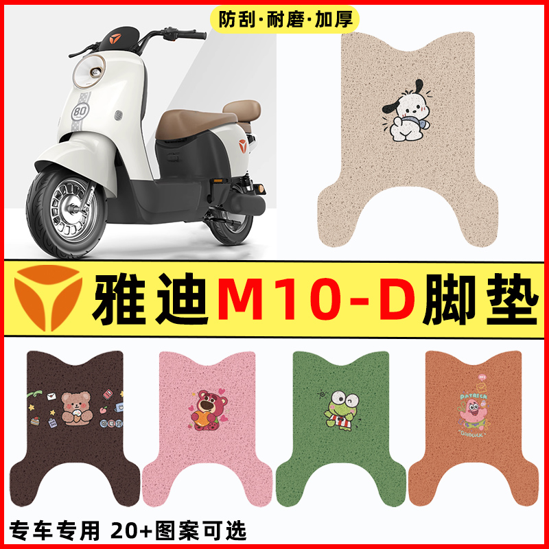 适用雅迪冠能M10一-D电瓶电动车改装饰配件脚垫脚踏脚踩垫踏板垫