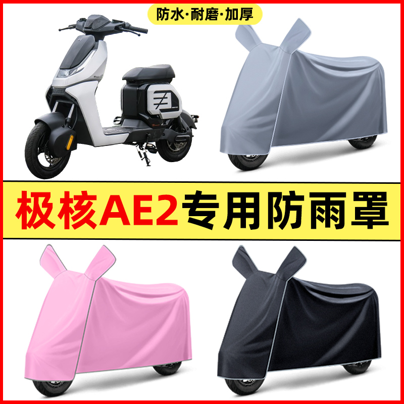 春风极核AE2电瓶电动车2024改装装饰配件专用车衣车罩防晒防雨罩