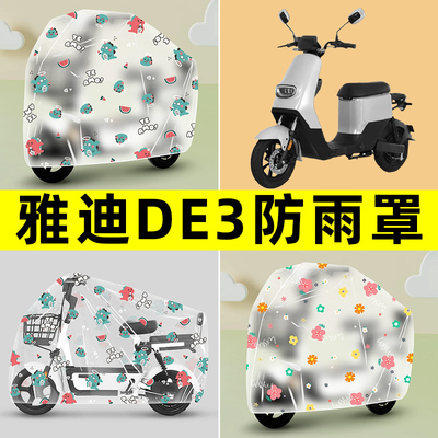 雅迪冠能DE3电瓶电动自行车专用防晒防雨罩车雨衣改装饰配件大全