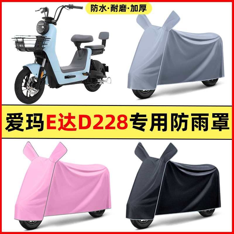 爱玛E达D228电瓶电动车改装装饰配件大全专用车衣车罩防晒防雨罩