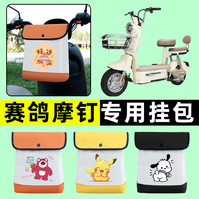 赛鸽摩钉新国标电瓶电动车前置物兜挂物收纳包改装装饰配件大全