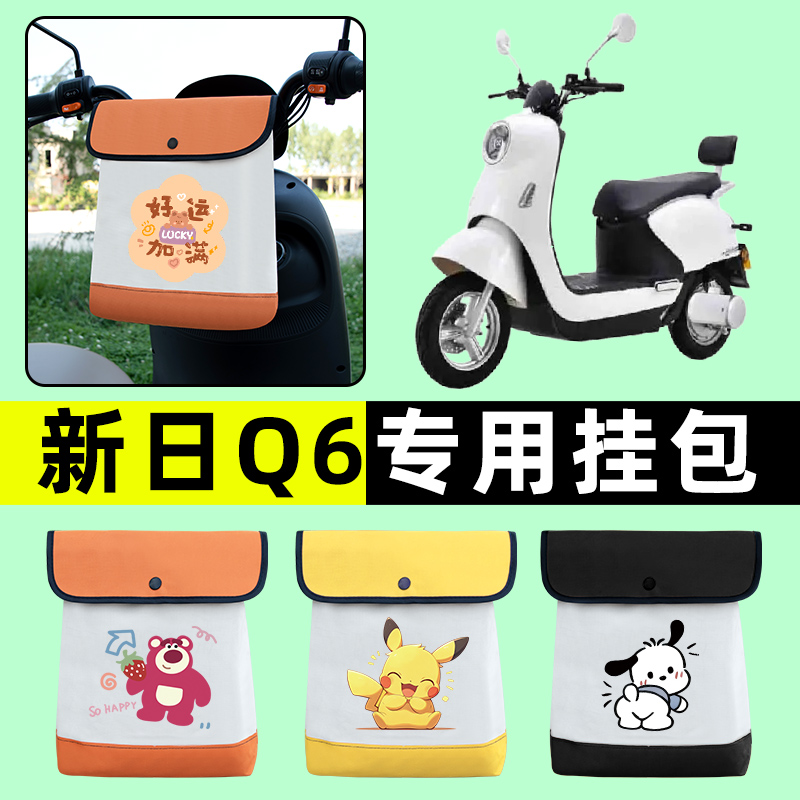 新日Q6电瓶车电动车前置物兜挂物收纳包防水改装配件装饰大全专用