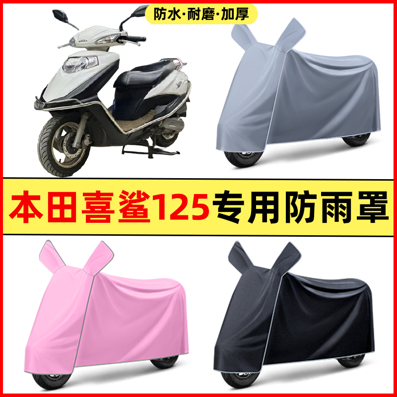 适用本田喜鲨125踏板摩托车SCR125改装饰配件专用车衣防晒防雨罩