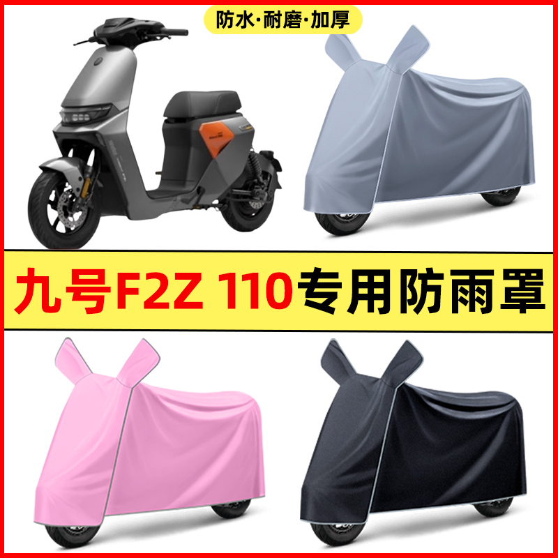 九号F2Z 110电瓶电动车改装装饰配件专用车衣车罩防晒防雨罩防水