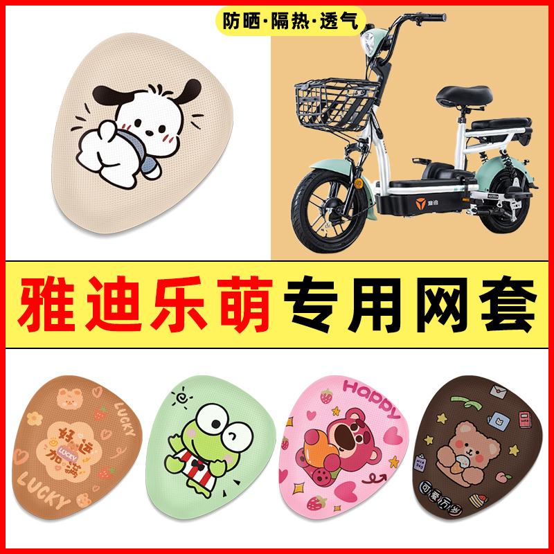 雅迪乐萌电瓶电动车改装饰小配件大全2025新款专用座套坐垫套防水