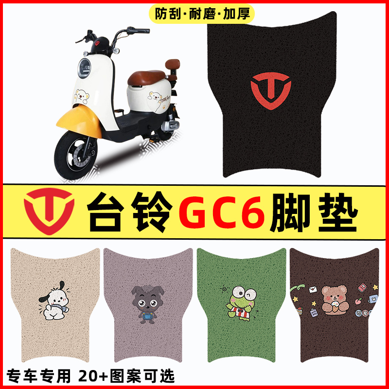 适用台铃新国标GC6电瓶车电动车改装饰配件脚垫脚踩脚踏垫踏板垫