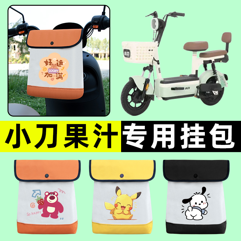 小刀果汁电瓶车电动车前置物兜挂物收纳包防水改装饰配件2024新款