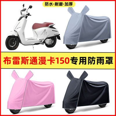 布雷斯通漫卡150踏板摩托车改装装饰配件专用车衣车罩防晒防雨罩