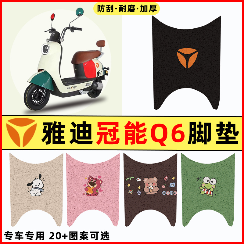 适用雅迪冠能Q6青春版电瓶电动车改装饰配件脚垫脚踏垫脚踩踏板垫