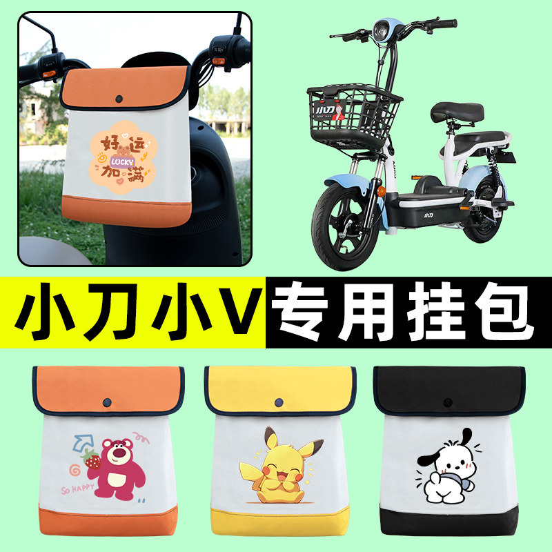 小刀小V电瓶车电动车前置物兜挂物收纳包防水改装饰配件大全专用