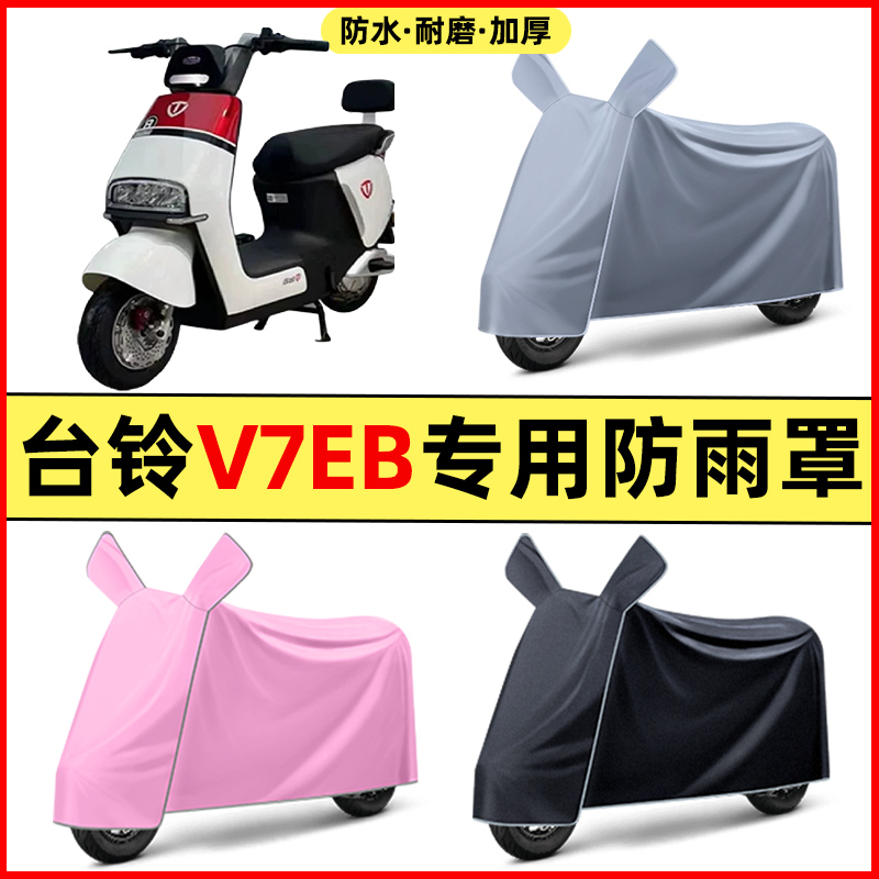 台铃V7EB电瓶电动车2024改装装饰配件大全专用车衣车罩防晒防雨罩