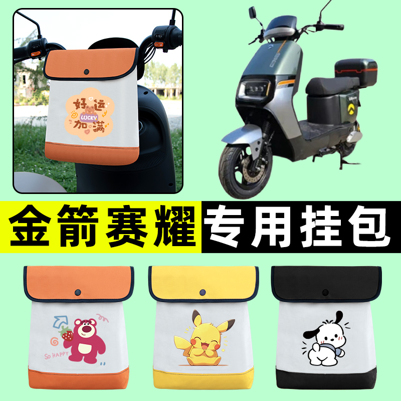 金箭赛耀电瓶车电动车专用前置物兜挂物收纳包防水改装饰配件大全