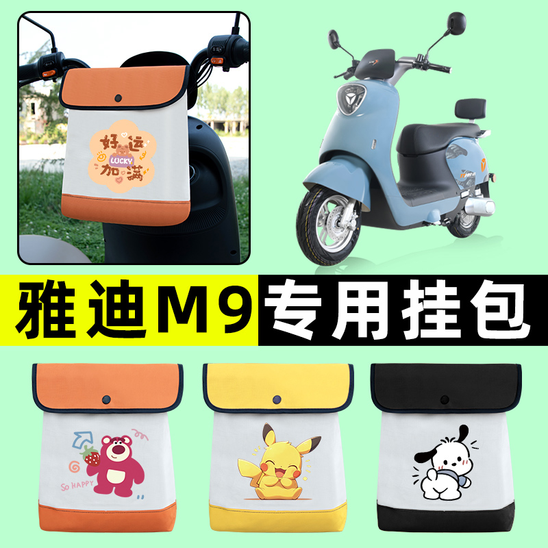 雅迪新款冠能3三代M9旅行版电瓶电动车前置物兜挂物收纳包改装饰