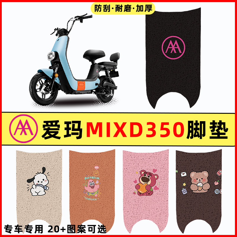 适用爱玛MIXD350电瓶车电动车改装饰配件脚垫脚踏垫脚踩垫踏板垫