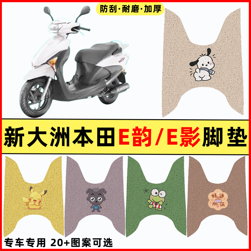 适用新大洲本田E韵 E影踏板摩托车改装饰配件防水专用脚垫脚踏垫