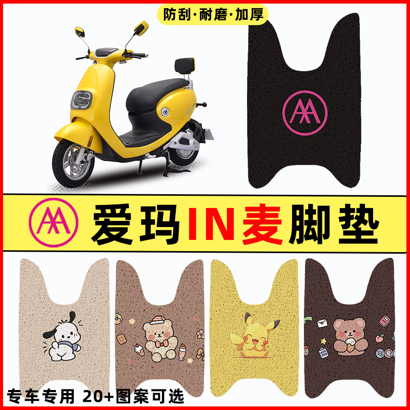 适用爱玛IN麦G100电瓶车电动车改装装饰配件脚垫脚踩脚踏垫踏板垫