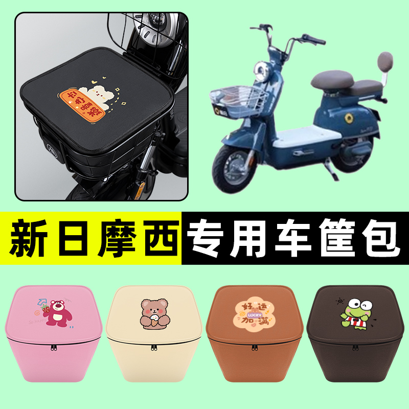 新日摩西电瓶车电动车防水挂包前置物兜储物兜改装装饰配件大全