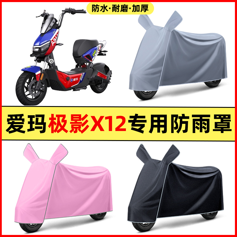 爱玛极影X12电瓶电动车改装装饰配件大全专用车衣车罩防晒防雨罩