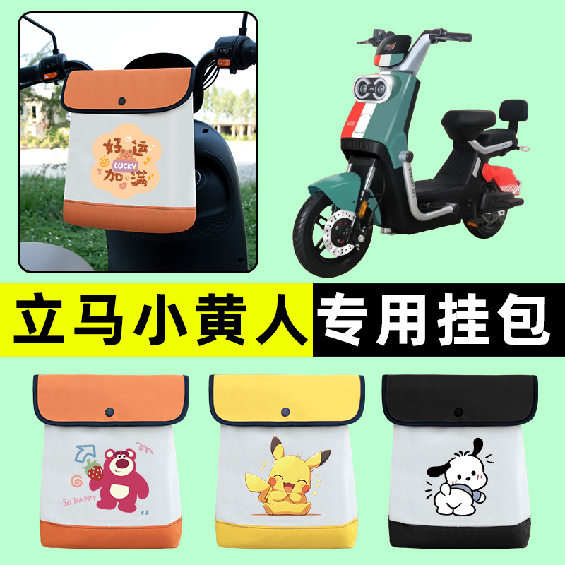 立马小黄人飞跃版电瓶电动车前置物兜挂物收纳包防水改装配件大全