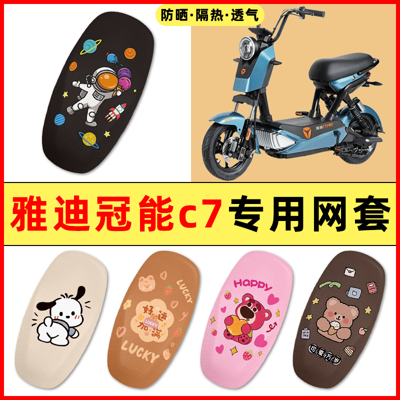 雅迪冠能C7电瓶车电动车改装饰小配件大全2025新款专用座套坐垫套