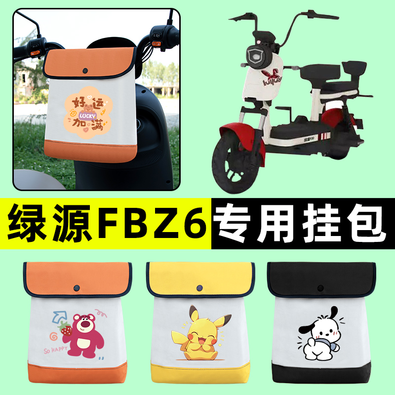 绿源乐骑06/FBZ6电瓶电动车前置物兜挂物收纳包防水改装配件大全