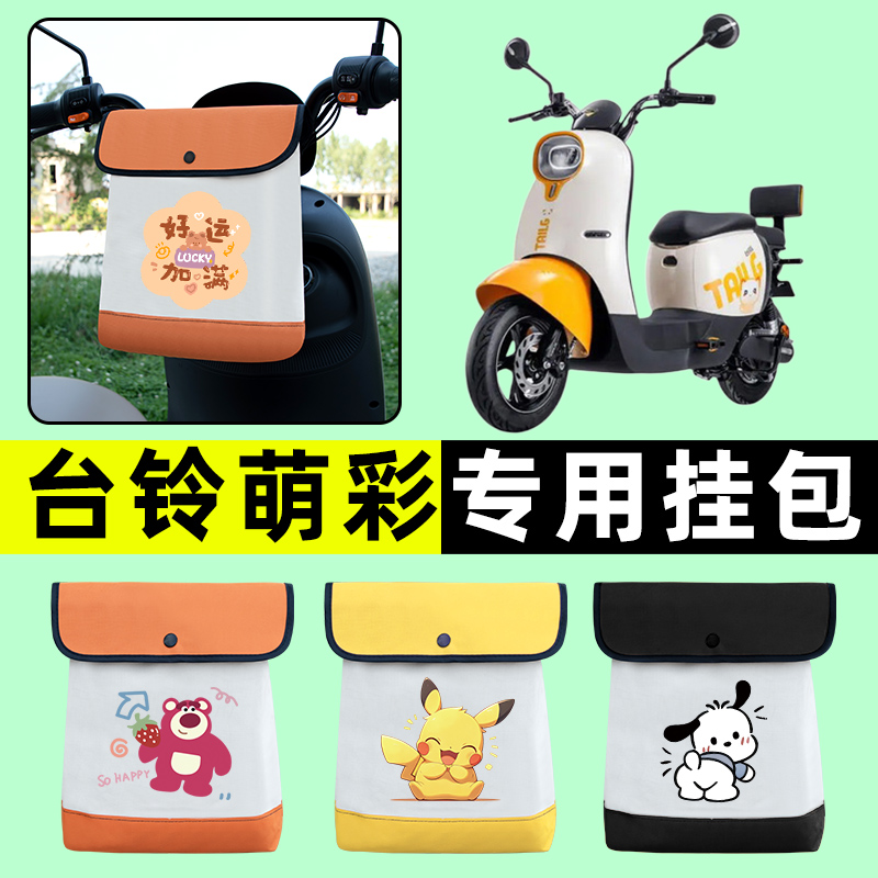 台铃萌彩EB超能二代电瓶电动车前置物兜挂物收纳包改装饰配件大全