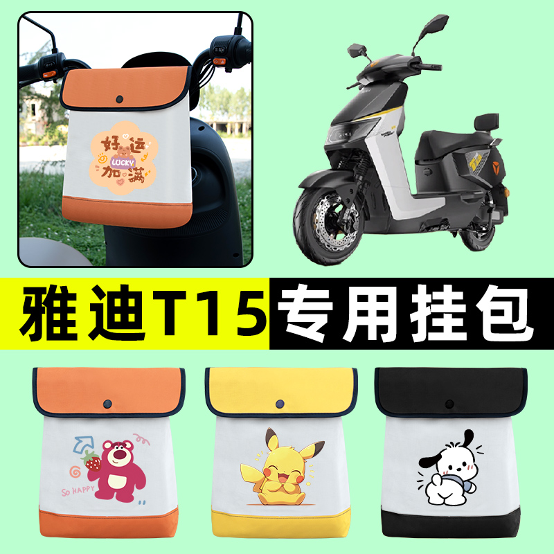 雅迪冠能T15L-一D/M电瓶电动车前置物兜挂物收纳包改装饰配件大全