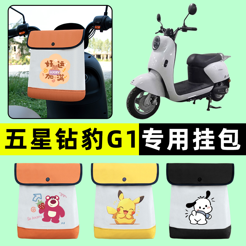 五星钻豹G1新国标电瓶电动车前置物兜挂物收纳包改装配件大全装饰