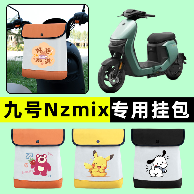 9九号Nzmix电瓶电动车前置物兜挂物收纳包防水改装件配件装饰短款