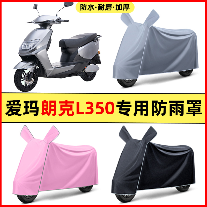 爱玛朗克L350电瓶电动车改装装饰配件大全专用车衣车罩防晒防雨罩