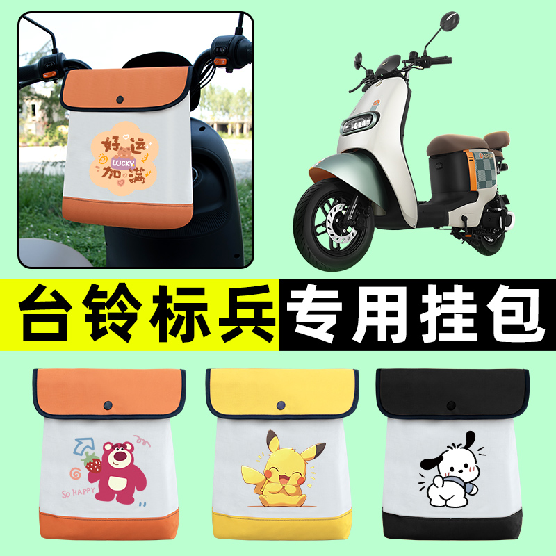 台铃标兵超能二代电瓶车EB电动车前置物兜挂物收纳包改装配件大全