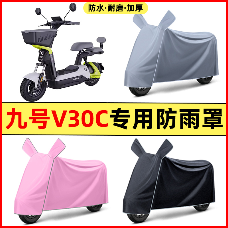 Ninebot9九号V30C电瓶电动车改装装饰配件专用车衣车罩防晒防雨罩