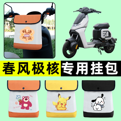 春风ZEEHO极核AE8 AE2+ AE4电瓶电动车前置物兜挂物收纳包改装饰