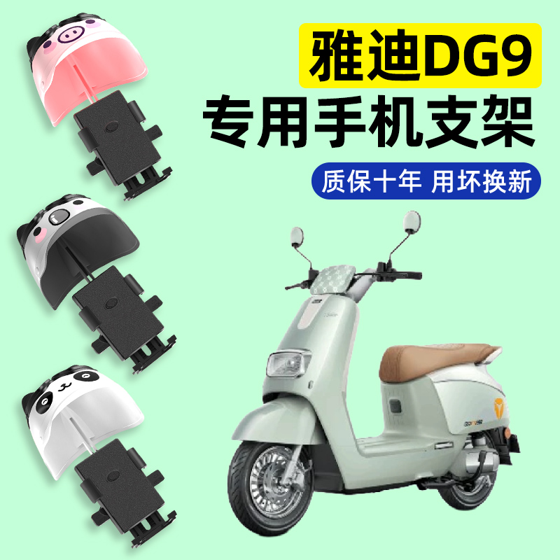 雅迪冠能DG9电瓶车动车专用导航手机支架防水改装配件装饰大全