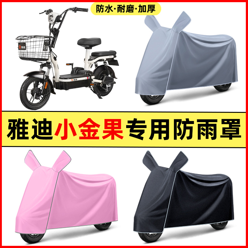 雅迪小金果PLUS2.0电瓶电动车改装饰配件专用车衣车罩防晒防雨罩