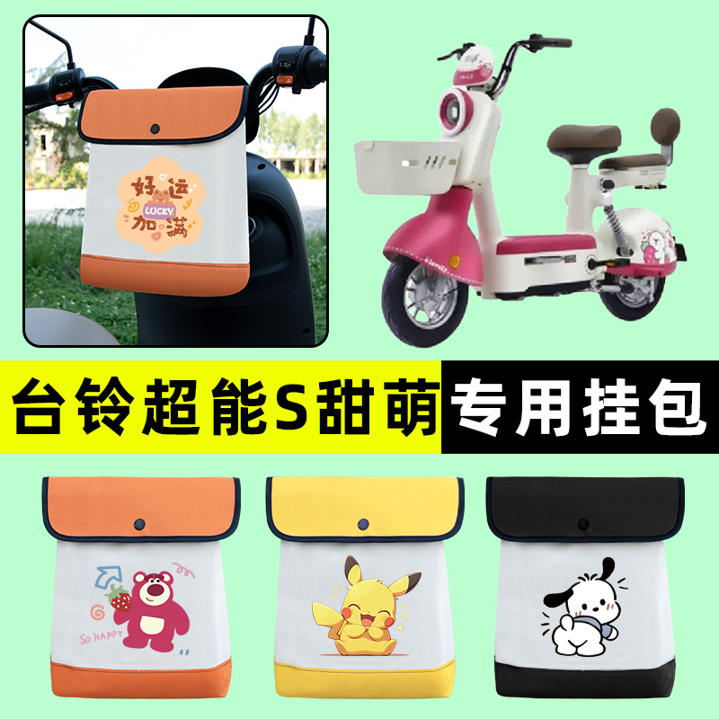 台铃超能S甜萌电瓶电动车前置物兜挂物收纳包防水改装饰配件大全