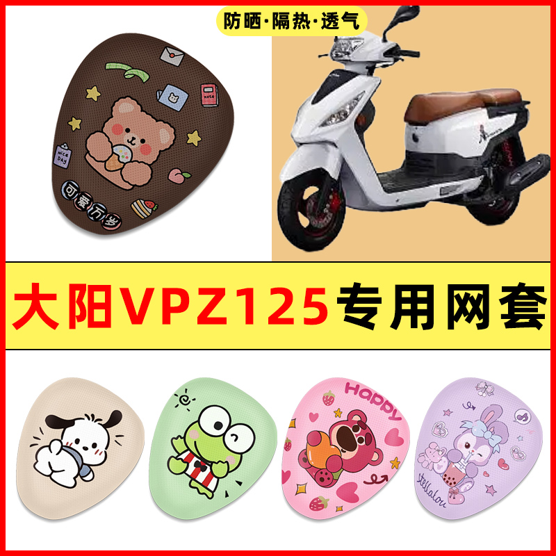 大阳VPZ125载载踏板摩托车改装饰配件大全专用座套坐垫套防水防晒