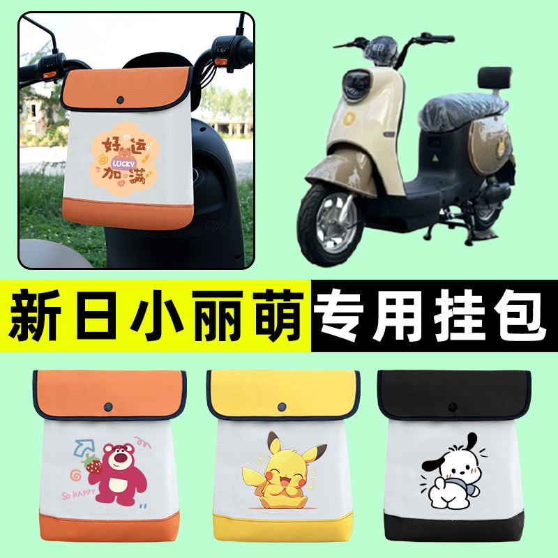 新日新国标小丽萌电瓶车电动车前置物兜挂物收纳包防水改装饰配件