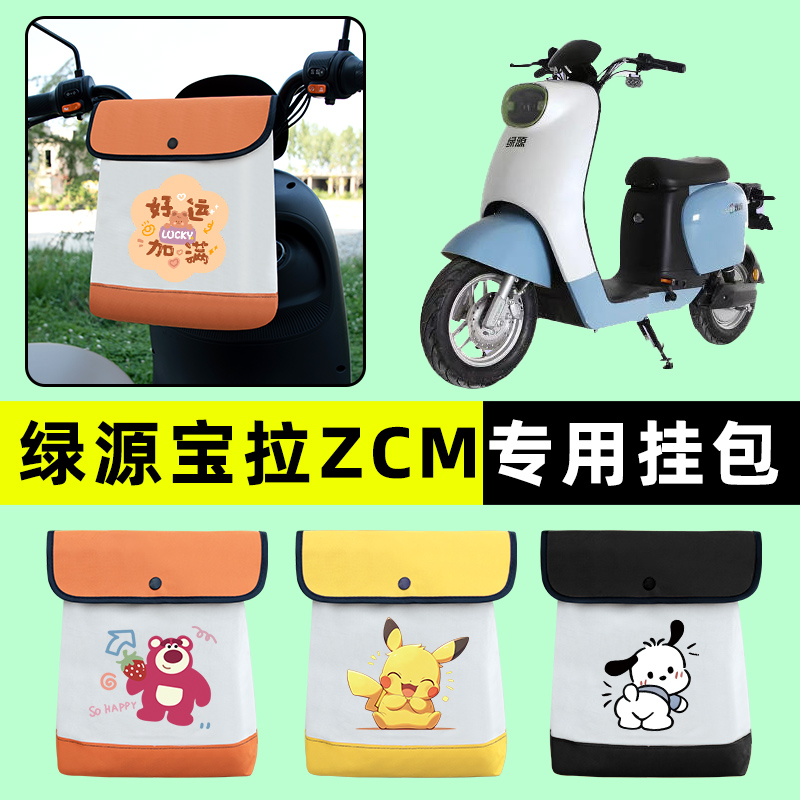 绿源宝拉ZCM专用电瓶车电动车前置物兜挂物收纳包防水改装饰配件